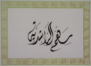 Saham Al Rashediah